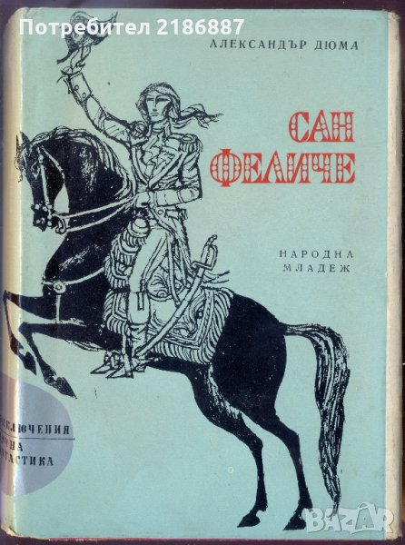 Сан Феличе  Александър Дюма, снимка 1