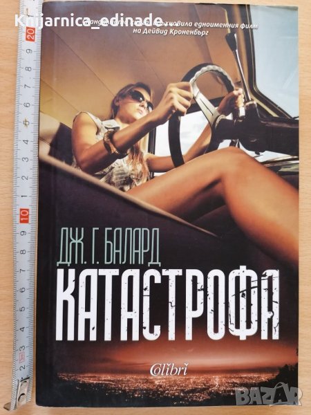Катастрофа Дж. Г. Балард, снимка 1