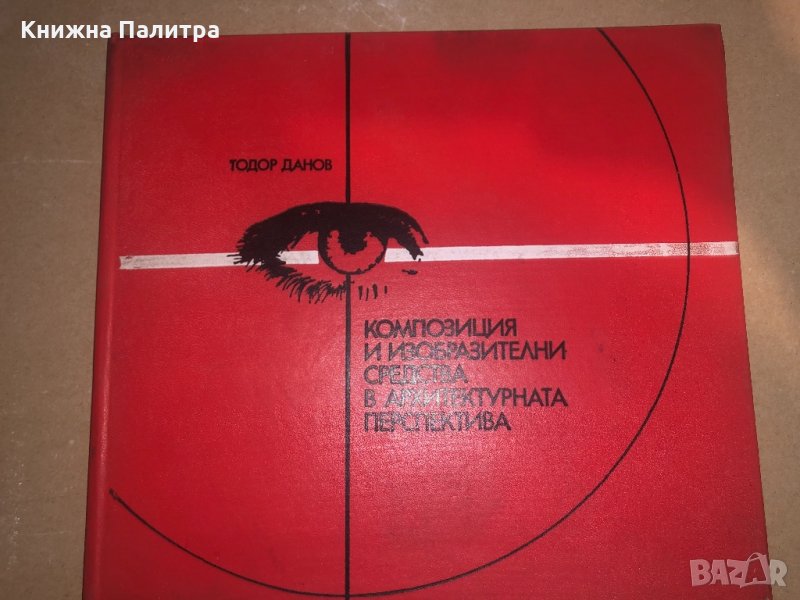 Композиция и изобразителни средства в архитектурната преспектива, снимка 1