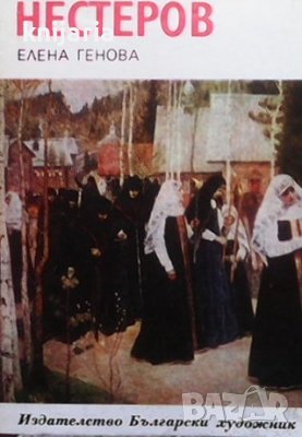 Библиотека Епохи, Майстори, Шедьоври: Нестеров, снимка 1