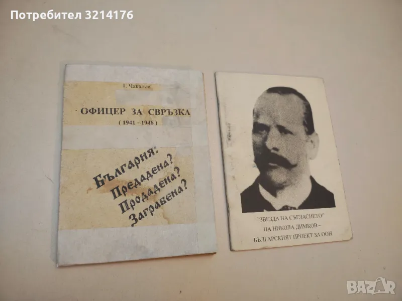 Офицер за свръзка (1941-1946). България: Предадена? Продадена? Заграбена? - Гочо Чакалов, снимка 1
