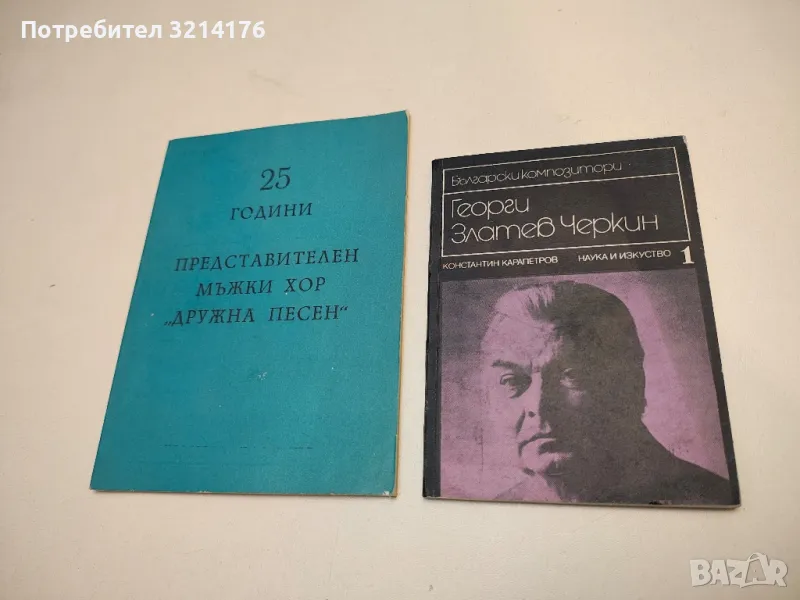 Георги Златев Черкин - Константин Карапетров, снимка 1
