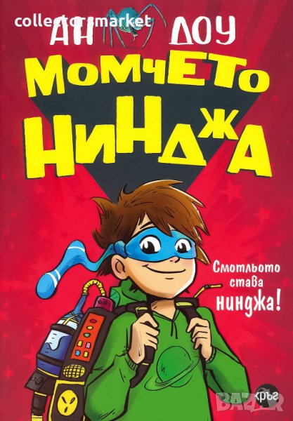 Момчето нинджа. Книга 1, снимка 1
