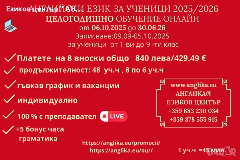 Целогодишно обучение по английски език с плащане на 8  вноски, снимка 1