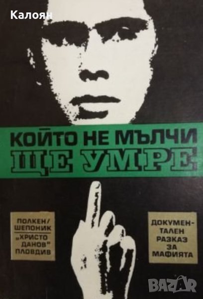 Клаус Полкен, Хорст Шепоник - Който не мълчи, ще умре (1970), снимка 1