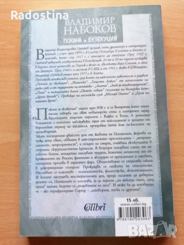 Покана за екзекуция Владимир Набоков, снимка 2 - Художествена литература - 28822715