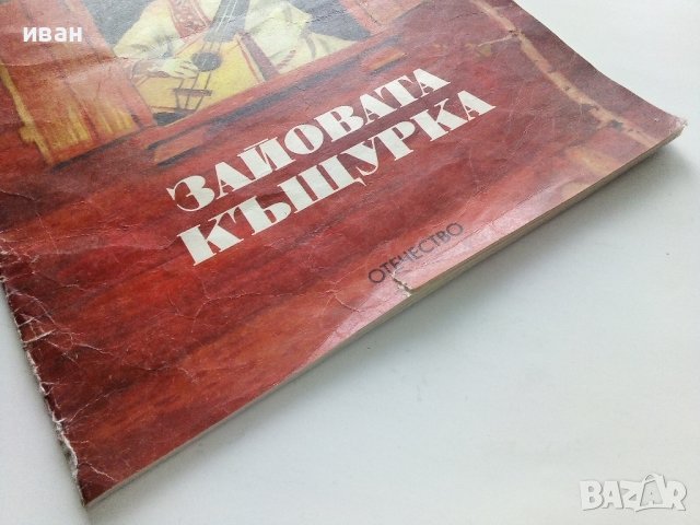 Зайовата Къщурка - Руска Народна приказка - 1991г., снимка 8 - Детски книжки - 43789023