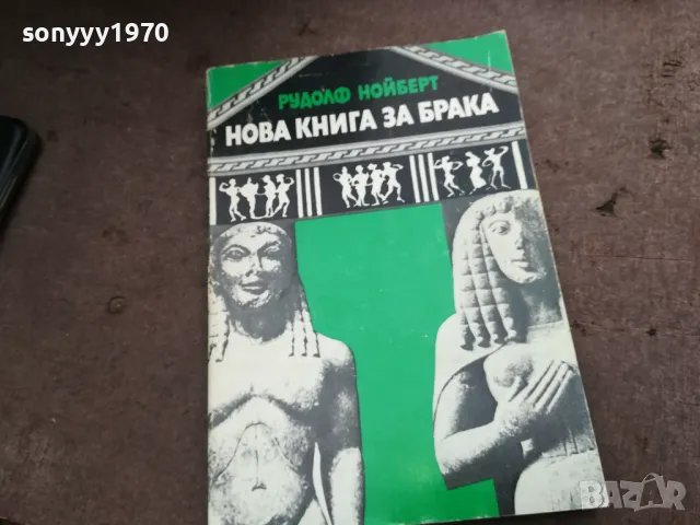 НОВА КНИГА ЗА БРАКА 2912242239