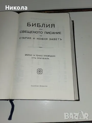 Библии-стар и нов завет-стар и нов правопис правопис, снимка 2 - Специализирана литература - 48704683