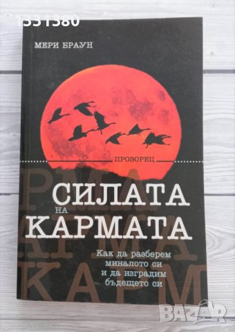 Силата на кармата - Мери Браун