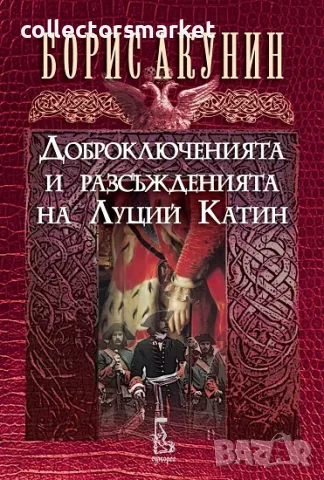 Доброключенията и разсъжденията на Луций Катин