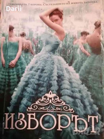 Изборът- Кийра Кас, снимка 1