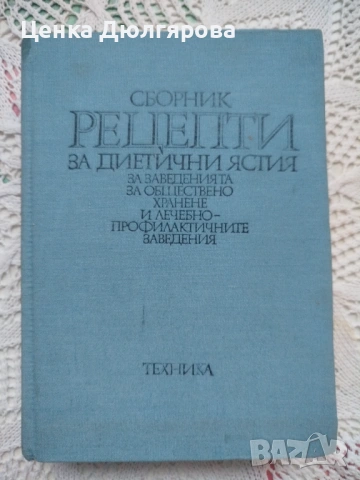 Сборник рецепти за диетични ястия за заведенията за обществено хранене + подарък