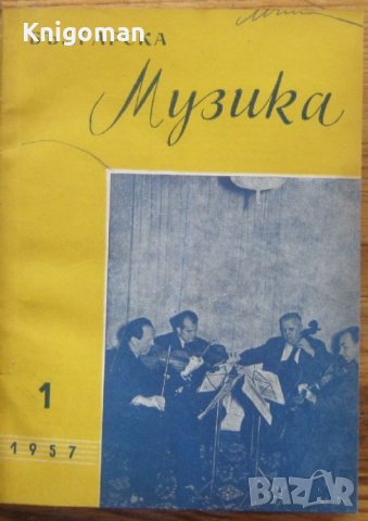 Българска музика, брой 1-10, 1957