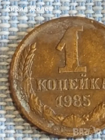Стара монета 1 копейка 1985г. СССР рядка за КОЛЕКЦИЯ ДЕКОРАЦИЯ 41708, снимка 3 - Нумизматика и бонистика - 48021160