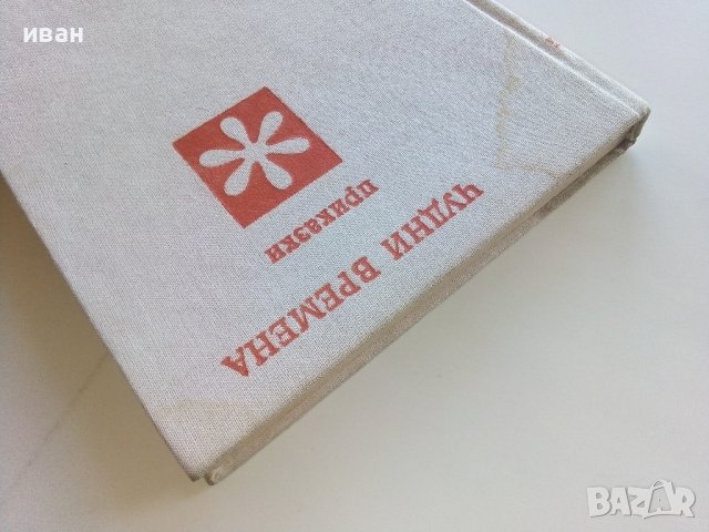 Чудни времена - том2 - Приказки - 1976г., снимка 15 - Детски книжки - 44094596