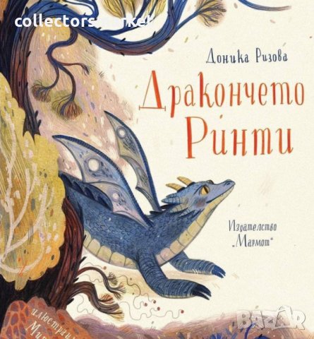 Дракончето Ринти