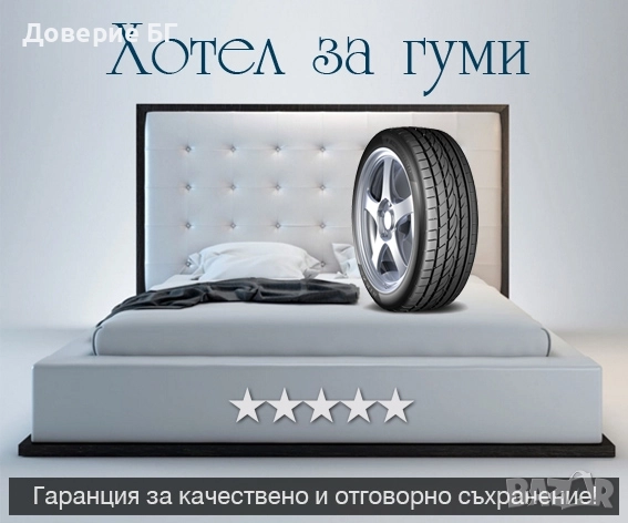 Мобилен хотел за гуми. Вземане от удобен за вас адрес и доставка до вашия доверен сервиз.
