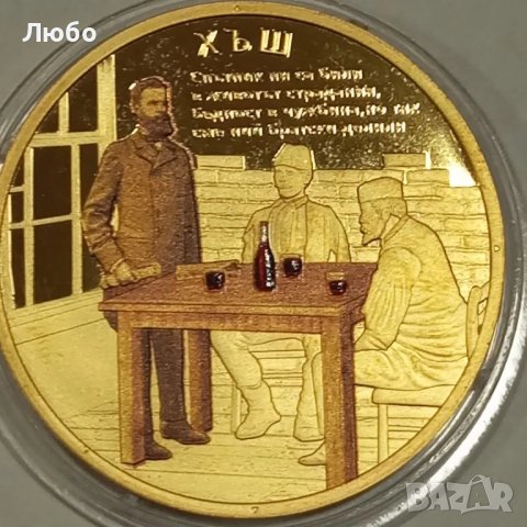 монета с Христо Ботев