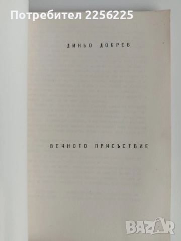 Вечното присъствие, снимка 5 - Художествена литература - 52913622