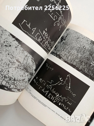 Надписи из круглой церкви в Преславе, снимка 3 - Специализирана литература - 53475656