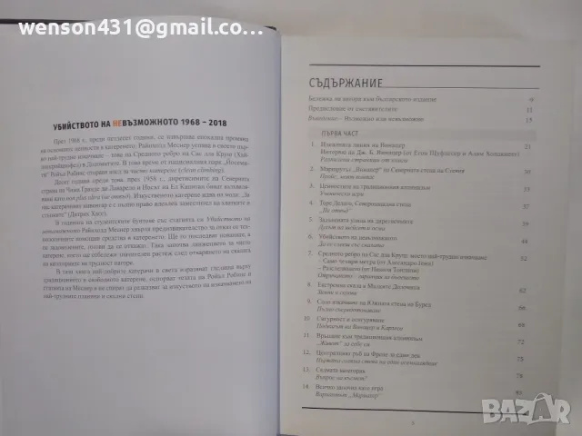 Убийство на невъзможното Райнолд Меснер, снимка 5 - Други - 49546298