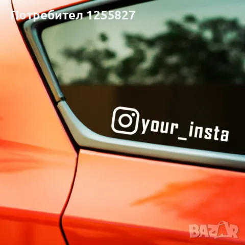 Стикери за кола, автомобил, надписи по поръчка, снимка 4 - Аксесоари и консумативи - 48972861