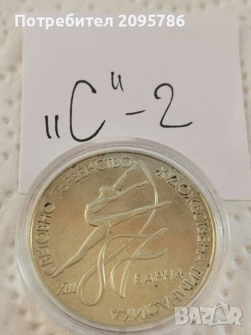 Юбилейна монета "С" 2, снимка 1