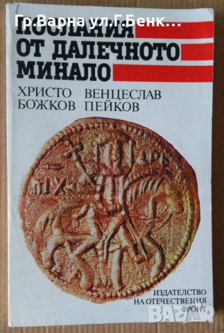 Послания от далечно минало  Христо Божков, снимка 1 - Художествена литература - 43791961