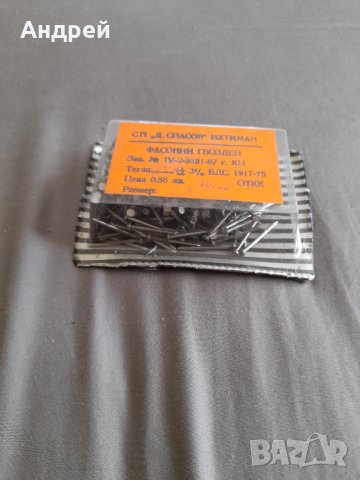 Стара опаковка Фасонни гвоздеи,пирони
