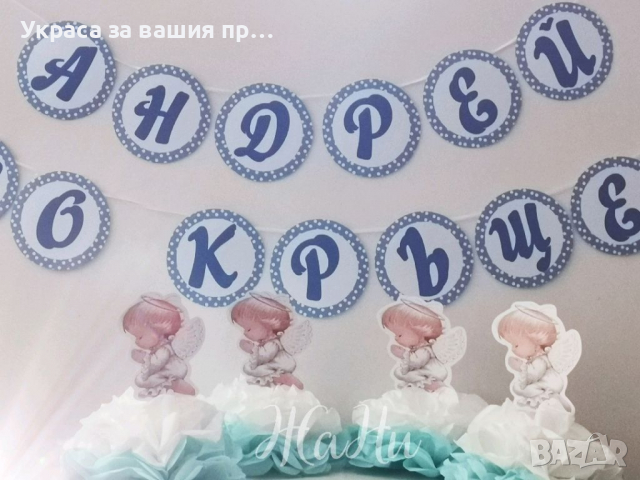 Украса За кръщене * надпис * украса За маса Ангелче 4бр., снимка 3 - Други - 36413666