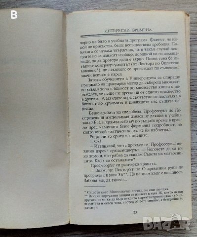 Интересни времена - Тери Пратчет (непълна), снимка 2 - Художествена литература - 40703266