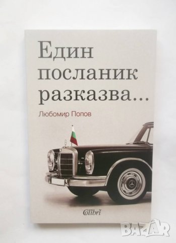 Книга Един посланик разказва... Любомир Попов 2009 г., снимка 1