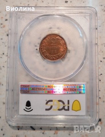 2 стотинки 1912 MS 64 RB PCGS , снимка 2 - Нумизматика и бонистика - 41774758