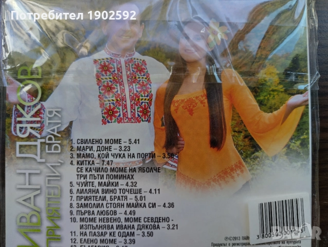 Иван Дяков – Приятели, братя, снимка 2 - CD дискове - 51799497
