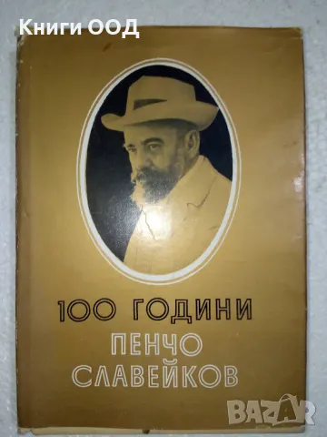 100 години Пенчо Славейков, снимка 1 - Българска литература - 48077618