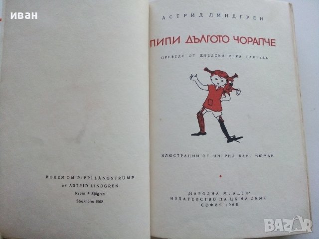 Пипи Дългото Чорапче - Астрид Линдгрен - 1968г., снимка 4 - Детски книжки - 44094661