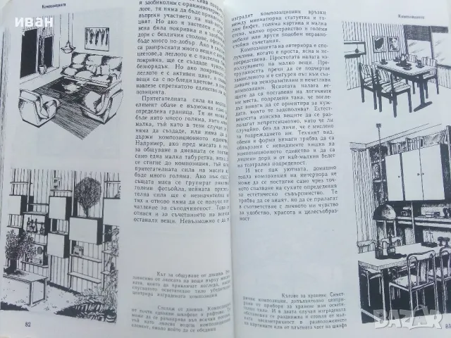 Интериорът-какво и как - Иван Беджев - 1984г., снимка 5 - Енциклопедии, справочници - 48105965