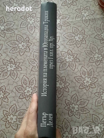 Петър Делев - История на племената в Югозападна Тракия през I хил. пр Хр.    , снимка 2 - Художествена литература - 51480929