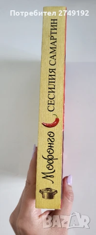 Мофонго: ароматът на душата - Сесилия Самартин, снимка 3 - Художествена литература - 50470808