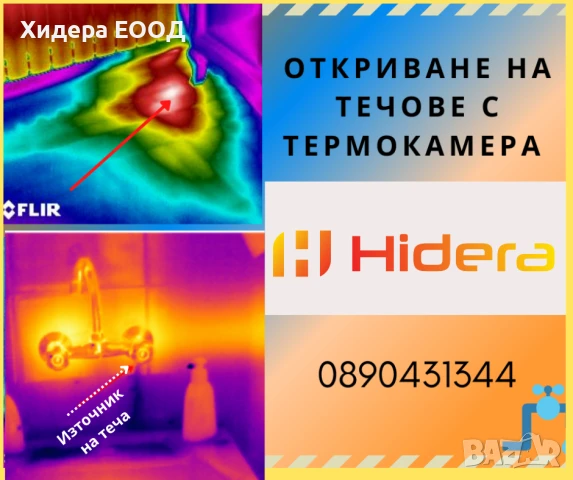 Откриване на течове с термокамера FLIR в Пловдив и региона