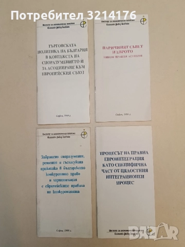 Процесът правна евроинтеграция като специфична част от цялостния интеграционен процес (1999)