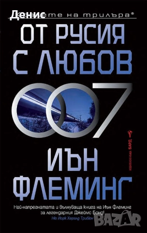Книги от пор. „Кралете на трилъра“ на изд. БАРД – 08:, снимка 9 - Художествена литература - 52401219