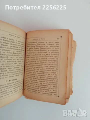 Молитвено съкровище, снимка 8 - Специализирана литература - 51324945