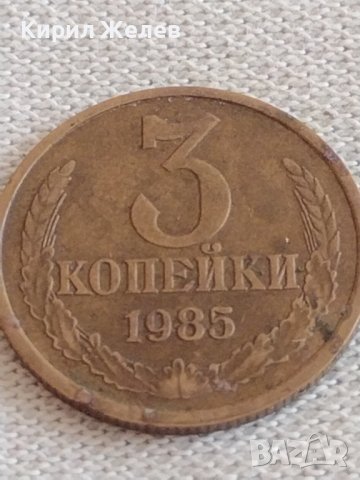 Две монети 3 копейки 1985г. / 20 копейки 1982г. СССР стари редки за КОЛЕКЦИЯ 39132, снимка 2 - Нумизматика и бонистика - 43983477