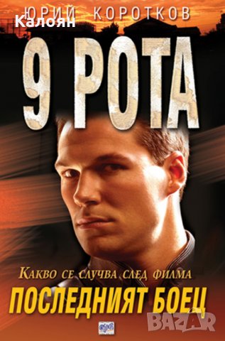 Юрий Коротков - 9 рота: Последният боец (2007), снимка 1 - Художествена литература - 20889301