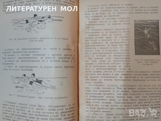 Спасяване на давещи се. Д. Венов, А. Маринов 1960 г., снимка 4 - Специализирана литература - 35486644