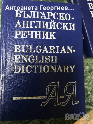 Речници - английски, снимка 2 - Чуждоезиково обучение, речници - 28424171