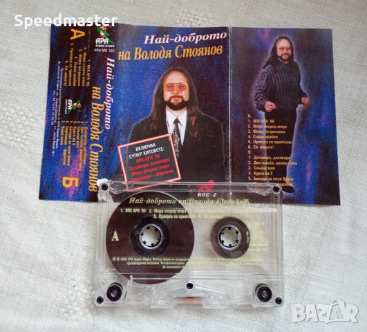 Най-доброто на Володя Стоянов, снимка 2 - Аудио касети - 53237167