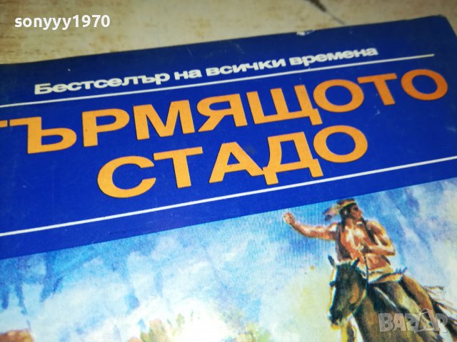 ГЪРМЯЩОТО СТАДО-КНИГА 2402231631, снимка 4 - Други - 39792406